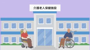 介護老人保健施設の業務内容
